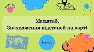 Презентація "Масштаб. Знаходження відстаней на карті" 6 клас + ТЕСТ + ВІДЕО