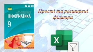 Прості та розширені фільтри
