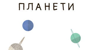 Планети Сонячної Системи. НУШ Пізнаємо природу 5 клас.