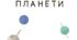 Планети Сонячної Системи. НУШ Пізнаємо природу 5 клас.