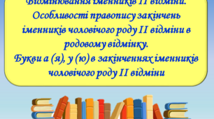 Презентація "Відмінювання іменників II відміни. Особливості правопису закінчень іменників чоловічого роду II відміни в родовому відмінку.  Букви а (я), у (ю) в закінченнях іменників чоловічого роду II відміни", 6 клас