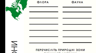 Характеристика природних зон Північної Америки. Географія 7 клас