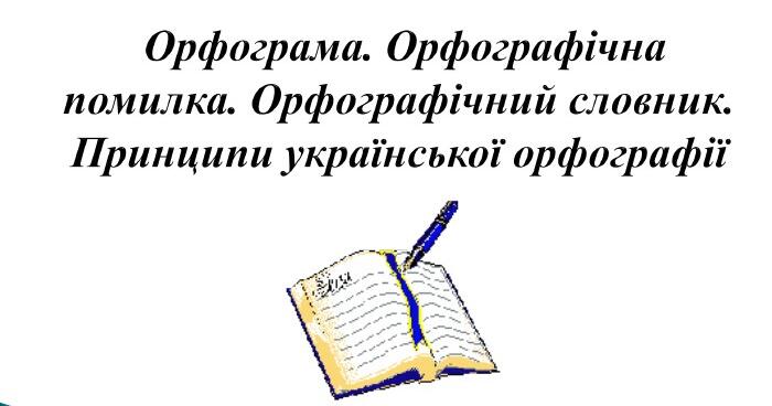 Орфограма. Орфографічна помилка. Орфографічний словник | Урок на 2 ...