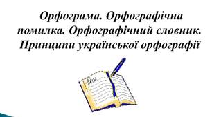 Орфограма. Орфографічна помилка. Орфографічний словник