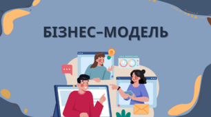 Розроблення бізнес-моделі соціального шкільного підприємництва