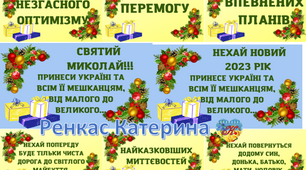Презентації, дидактичний матеріал "Нехай Новий 2023 рік принесе Україні" та "Святий Миколай, принеси Україні... "