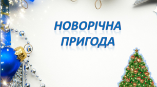 Урок -презентація "Новорічна пригода"