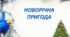 Урок -презентація "Новорічна пригода"