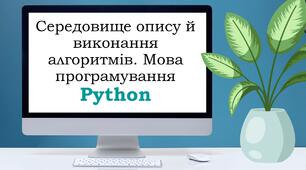 Урок №2. Середовище опису й виконання алгоритмів. Мова програмування  Python.