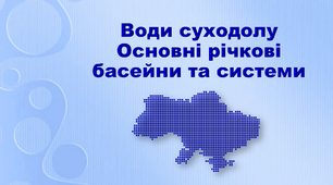 Презентація з географії 8 клас. "Води суходолу. Основні річкові басейни та системи"
