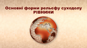 Презентація з географії 6 клас. "Основні форми рельєфу суходолу. Гори"