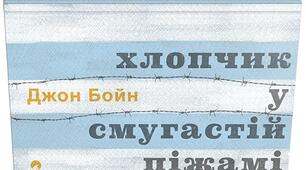 Джон Бойн. "Хлопчик у смугастій піжамі".