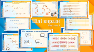Картки з теми "Цілі вирази" частина 1
