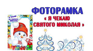 Фоторамка "Я чекаю Святого Миколая"