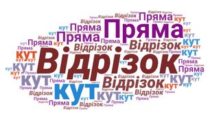 Діагностувальна робота 5 "Відрізок.Промінь.Пряма.Кут.Вимірювання кутів", НУШ 5 клас, математика