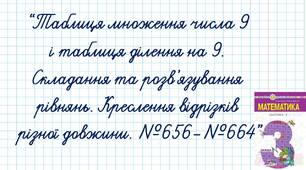 Таблиця множення числа 9 і таблиця ділення на 9. Складання та розв’язування рівнянь. Креслення відрізків різної довжини. №№656-664