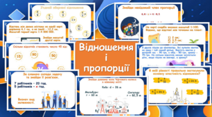 Картки з теми "Відношення і пропорції"