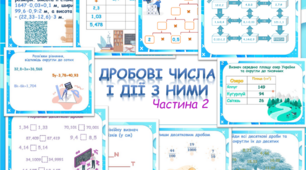 Картки з теми "Дробові числа і дії з ними" (частина 2)