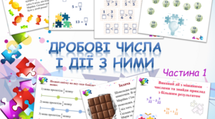 Картки з теми "Дробові числа і дії з ними" (частина 1)