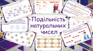 Картки з теми "Подільність натуральних чисел"