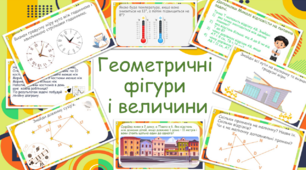 Картки з теми "Геометричні фігури і величини"