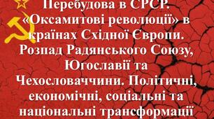 Презентація з теми: "Перебудова в СРСР. «Оксамитові революції» в країнах Східної Європи. Розпад Радянського Союзу, Югославії та Чехословаччини. Політичні, економічні, соціальні та національні трансформації"