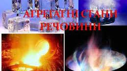Контрольна робота № 2 з теми «Зміна агрегатного стану речовини. Теплові двигуни»