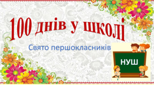 100 днів у школі. Свято першокласника.