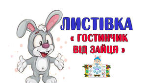 Листівка "Гостинець від зайця"