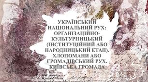 Презентація з теми: "УКРАЇНСЬКИЙ НАЦІОНАЛЬНИЙ РУХ: ОРГАНІЗАЦІЙНО-КУЛЬТУРНИЦЬКИЙ (ІНСТИТУЦІЙНИЙ АБО НАРОДНИЦЬКИЙ ЕТАП). ХЛОПОМАНИ АБО ГРОМАДІВСЬКИЙ РУХ. КИЇВСЬКА ГРОМАДА"