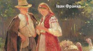Іван Франко. «Украдене щастя»
