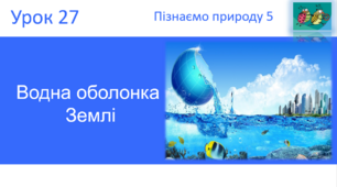 Водна оболонка Землі "Пізнаємо природу" (авт. Коршевнюк Т.В.)