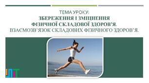 Збереження і зміцнення фізичної складової здоров’я. Взаємозв’язок складових фізичного здоров’я
