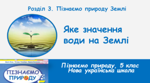 Яке значення води на Землі, 5 клас, НУШ