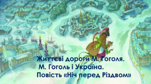 Життєві дороги М. Гоголя. М. Гоголь і Україна. Повість " Ніч перед Різдвом"
