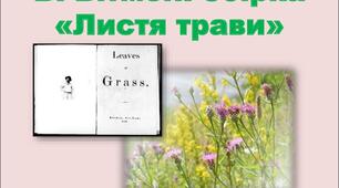 Волт Вітмен "Листя трави". Образ ліричного героя. Символи. Традиції й художнє новаторство митця