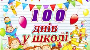 100 днів у школі