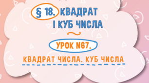 Степінь натурального числа. Квадрат і куб натурального числа