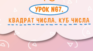 Квадрат і куб числа. 
