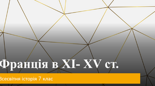 Франція в XI-XV ст.