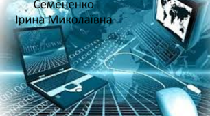 Упорядкування слайдів. Виступ з використанням комп'ютерної презентації. 