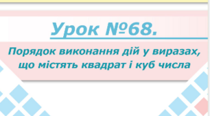 Квадрат і куб числа. Порядок дій.