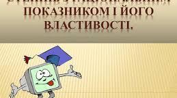 Степінь з цілим показником