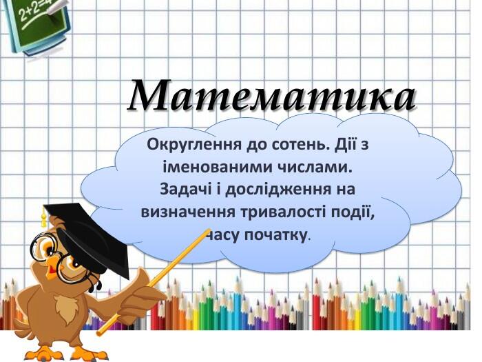 Презентація "Округлення до сотень.Дії з іменованими числами"