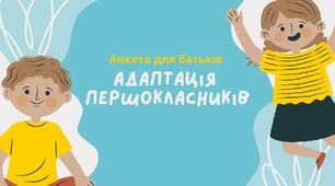 Адаптація першокласників. Опитувальник для батьків 