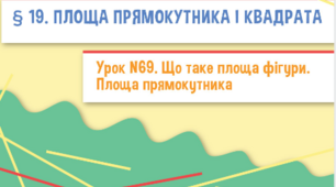 Площа прямокутника.