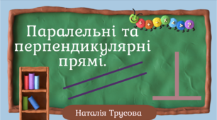 Самостійна робота "Паралельні і перпендикулярні прямі."