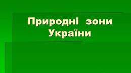 Діагностувальна робота "Природні зони""