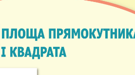Площа прямокутника і квадрата