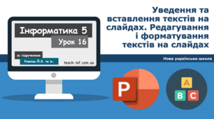 І5. Уведення та вставлення текстів